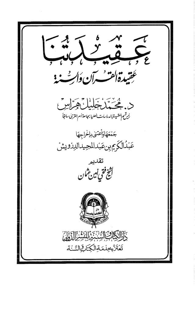 عقيدتنا عقيدة القرآن والسنة